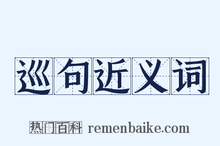 巡句近义词是什么意思的图片